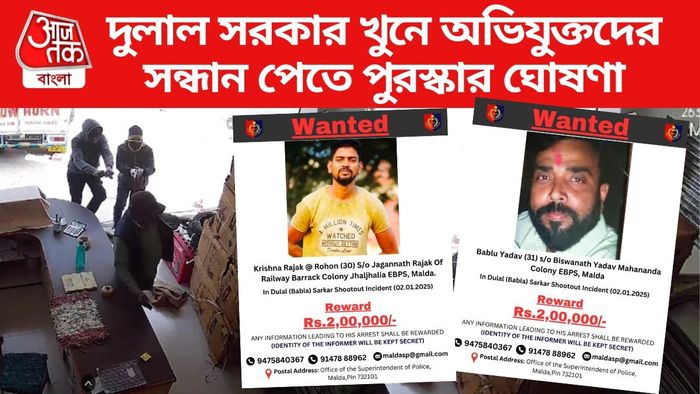 অভিযুক্তদের সন্ধান পেতে মাথাপিছু ২ লক্ষ টাকা পুরস্কার ঘোষণা পুলিশের।