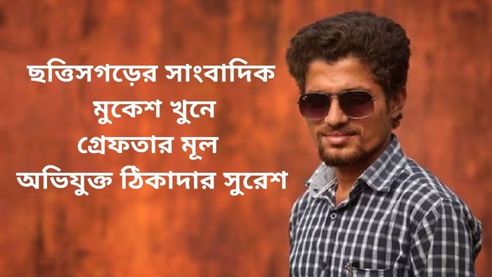 কেন নৃশংসভাবে খুন হলেন সাংবাদিক মুকেশ?