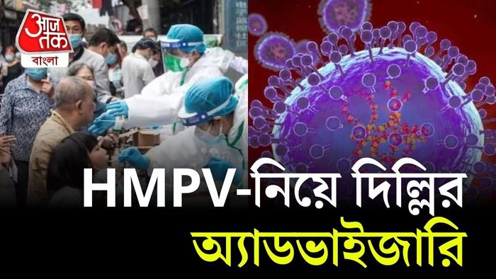 HMPV নিয়ে অ্যাডভাইজারি জারি করল দিল্লি