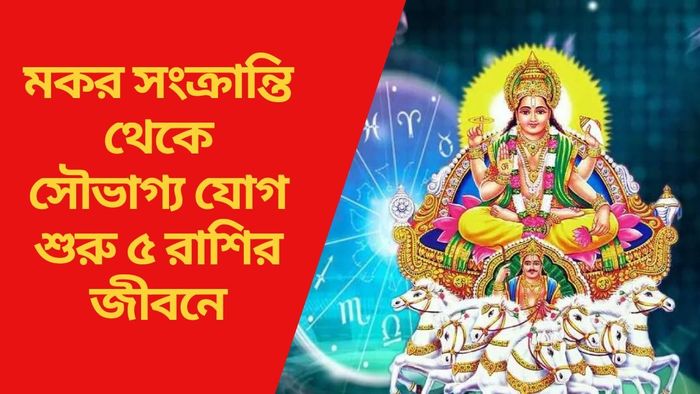 মকর সংক্রান্তি থেকে সৌভাগ্য যোগ শুরু ৫ রাশির জীবনে