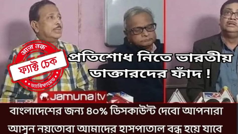 ফ্যাক্ট চেক: বাংলাদেশি রোগীদের জন্য কলকাতায় ৪০% ডিসকাউন্ট! না, এই ফটোকার্ড ভুয়ো ফ্যাক্ট চেক: বাংলাদেশি রোগীদের জন্য কলকাতায় ৪০% ডিসকাউন্ট! না, এই ফটোকার্ড ভুয়ো