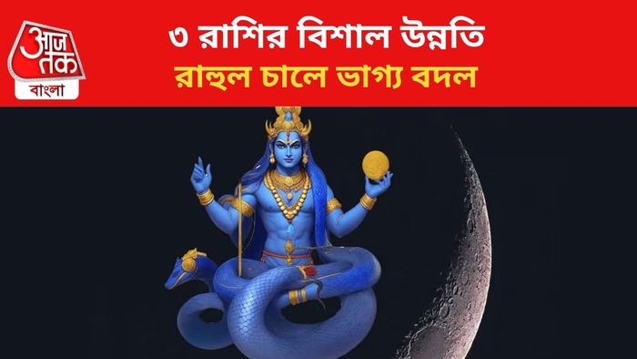 কপাল খুলবে ৩ রাশির।