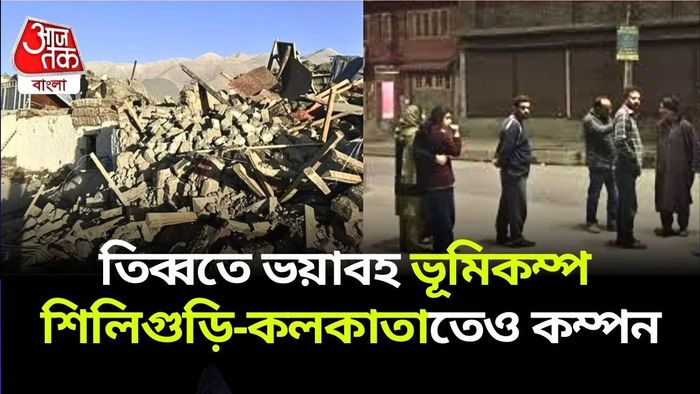 তিব্বতে ভয়াবহ ভূমিকম্পে ৩৬ জনের মৃত্যু, শিলিগুড়ি-কলকাতাতেও কম্পন