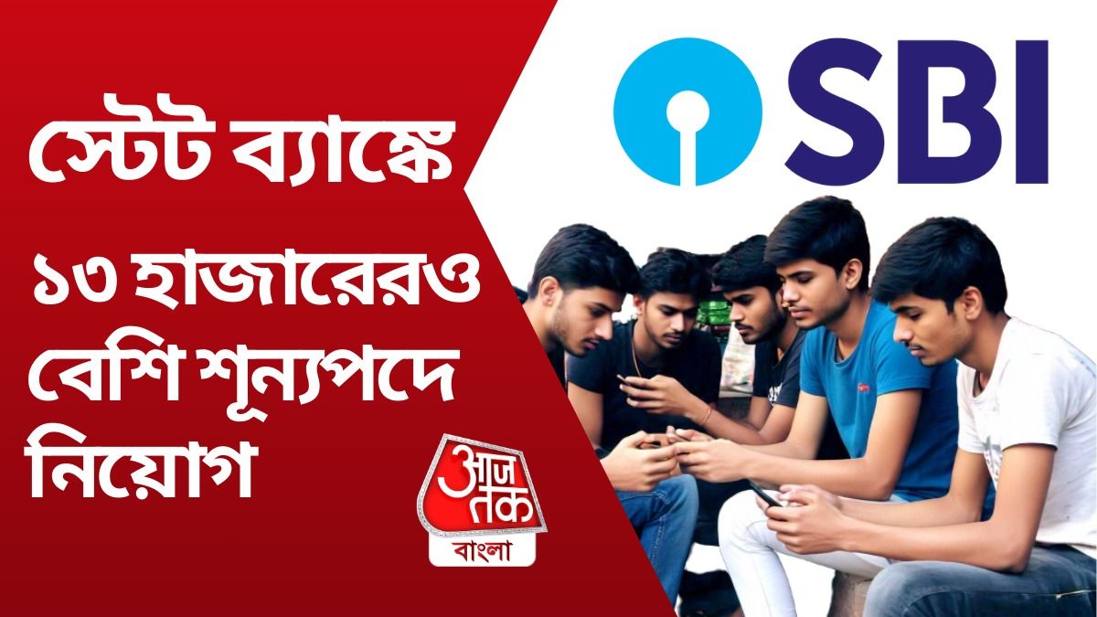 SBI Clerk 2024-25: স্টেট ব্যাঙ্কে হাজার হাজার ক্লার্ক নিয়োগের নোটিফিকেশন, sbi.co.in আবেদনের Link