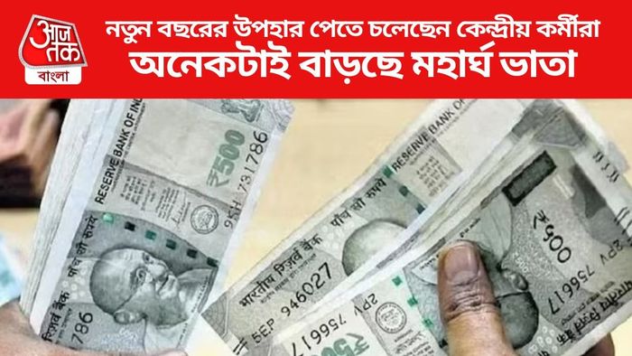 নতুন বছরের উপহার পেতে চলেছেন কেন্দ্রীয় কর্মীরা