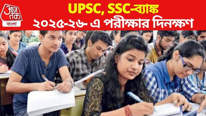 UPSC, SSC-ব্যাঙ্ক ২০২৫-২৬- এ পরীক্ষার দিনক্ষণ