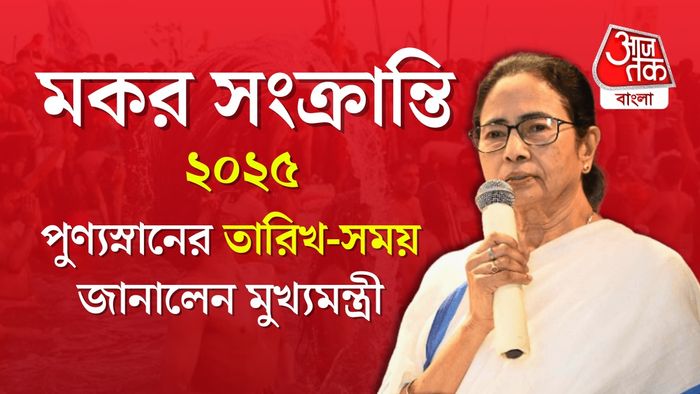 মকর সংক্রান্তি কবে? তারিখ-সময় জানালেন মুখ্যমন্ত্রী মমতা বন্দ্যোপাধ্যায়