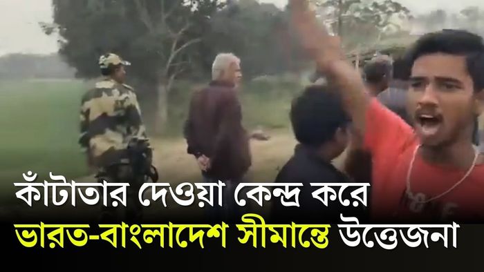 কাঁটাতার দেওয়া কেন্দ্র করে ভারত বাংলাদেশ সীমান্তে উত্তেজনা।