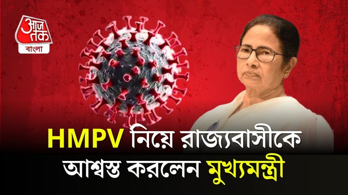 HMPV নিয়ে উদ্বেগের কোনও কারণ নেই, রাজ্যবাসীকে আশ্বাস মুখ্যমন্ত্রীর