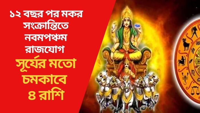 ১২ বছর পর মকর সংক্রান্তিতে নবমপঞ্চম রাজযোগ