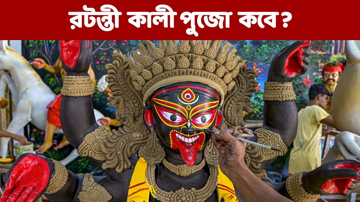 জানুয়ারিতেই রটন্তী কালী পুজো! মায়ের আরাধনায় দূর হয় দাম্পত্য কলহ, জানুন দিনক্ষণ  