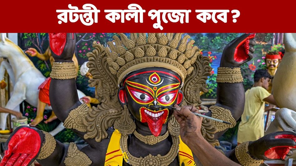জানুয়ারিতেই রটন্তী কালী পুজো! মায়ের আরাধনায় দূর হয় দাম্পত্য কলহ, জানুন দিনক্ষণ জানুয়ারিতেই রটন্তী কালী পুজো! মায়ের আরাধনায় দূর হয় দাম্পত্য কলহ, জানুন দিনক্ষণ