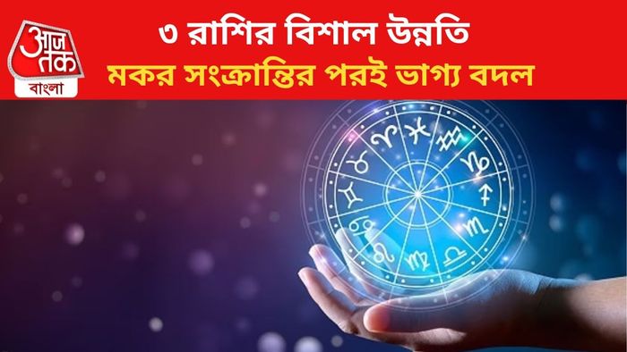 ভাগ্য বদলাবে ৩ রাশির জাতকদের।