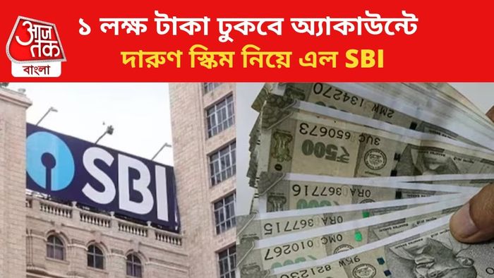 দারুণ স্কিম আনল SBI।