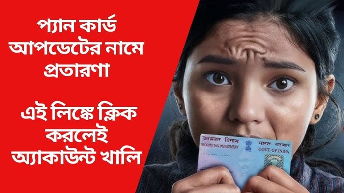 প্যান কার্ড আপডেটের নামে প্রতারণা