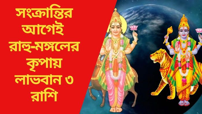 সংক্রান্তির আগেই রাহু-মঙ্গলের কৃপায় লাভবান ৩ রাশি