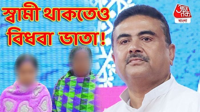 সধবা মহিলার বিধবা ভাতা পাওয়া নিয়ে তদন্তের দাবি শুভেন্দুর