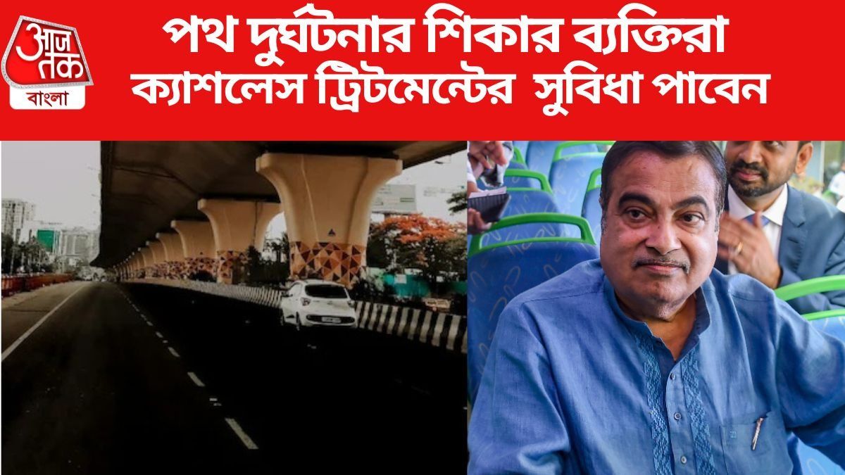 পথ দুর্ঘটনার শিকার ব্যক্তিরা ক্যাশলেস ট্রিটমেন্টের  সুবিধা পাবেন