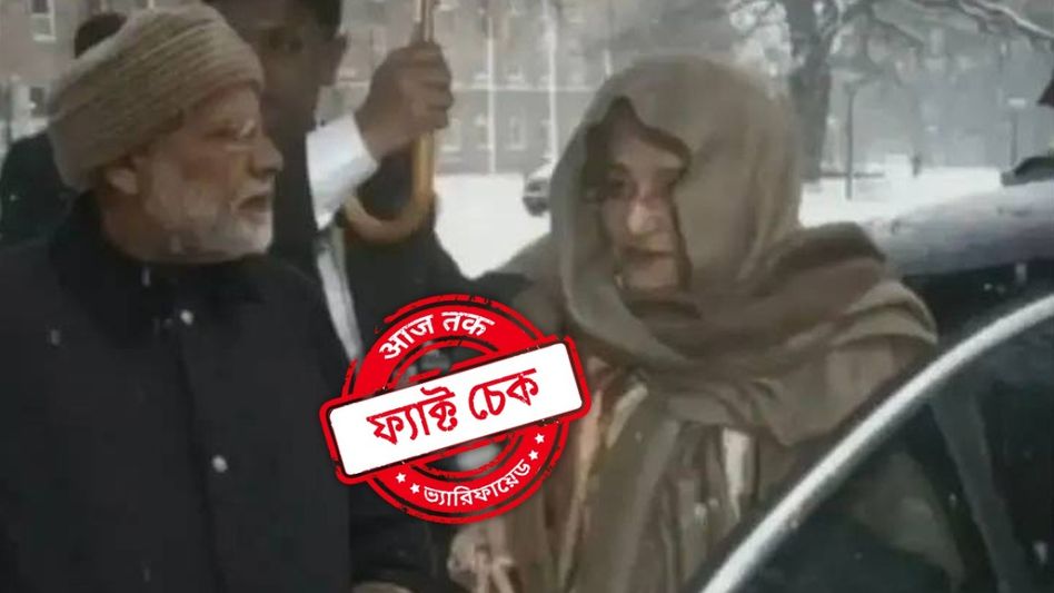 ফ্যাক্ট চেক: হাসিনাকে সঙ্গে নিয়ে মোদীর লাদাখ সফর? না, ভাইরাল ছবিটি সম্পাদিত ফ্যাক্ট চেক: হাসিনাকে সঙ্গে নিয়ে মোদীর লাদাখ সফর? না, ভাইরাল ছবিটি সম্পাদিত