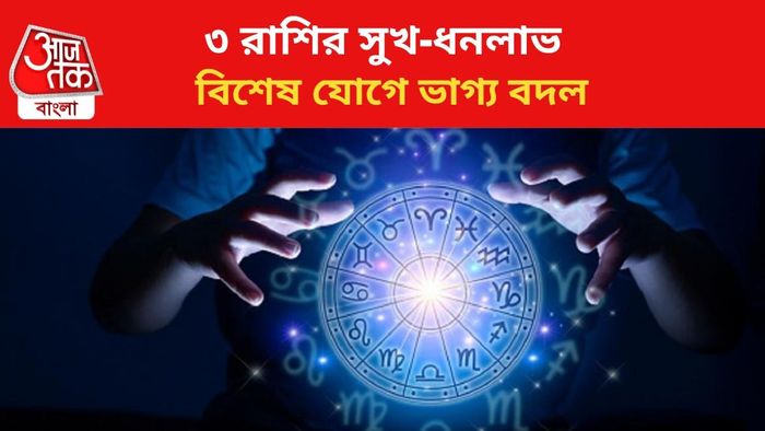 ভাগ্য বদলাবে ৩ রাশির।