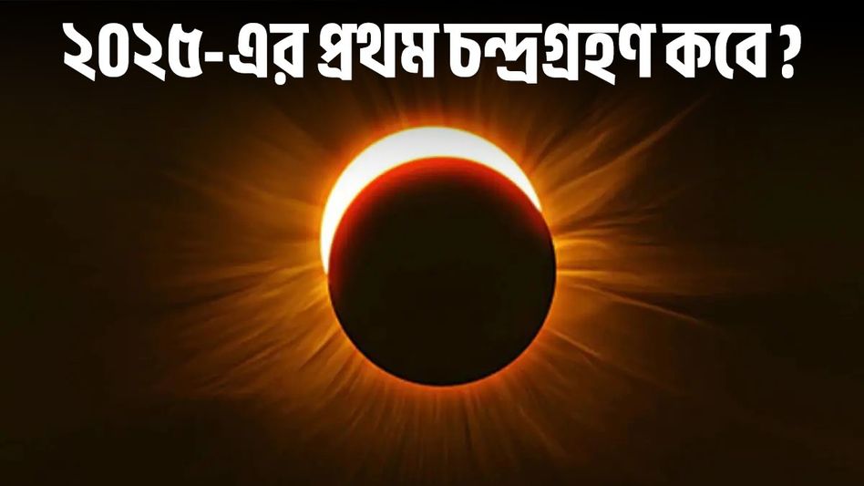 কবে- কখন- কোথায় দেখা যাবে বছরের প্রথম চন্দ্রগ্রহণ? জেনে নিন সূতক কাল কবে- কখন- কোথায় দেখা যাবে বছরের প্রথম চন্দ্রগ্রহণ? জেনে নিন সূতক কাল