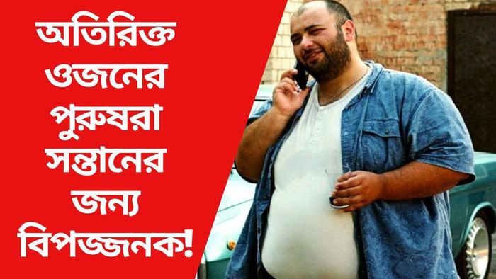 অতিরিক্ত ওজনের পুরুষরা সন্তানের জন্য বিপজ্জনক!