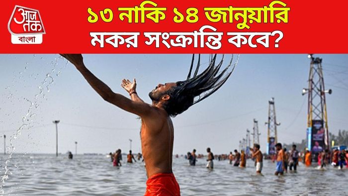 মকর সংক্রান্তির দিনক্ষণ