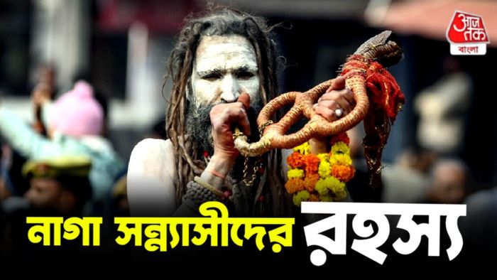 নাগা সাধুদের গোপন রহস্য