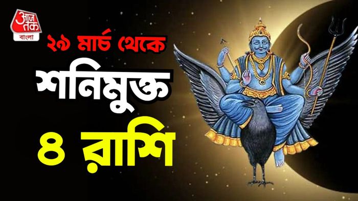 শনির রাশিফল