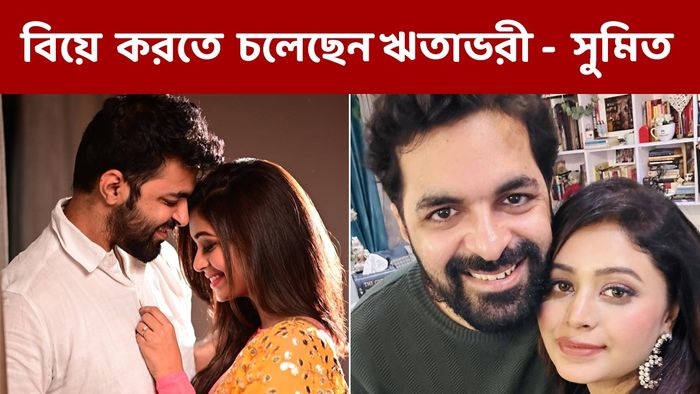 ঋতাভরী ও সুমিত (ছবি: ইনস্টাগ্রাম)