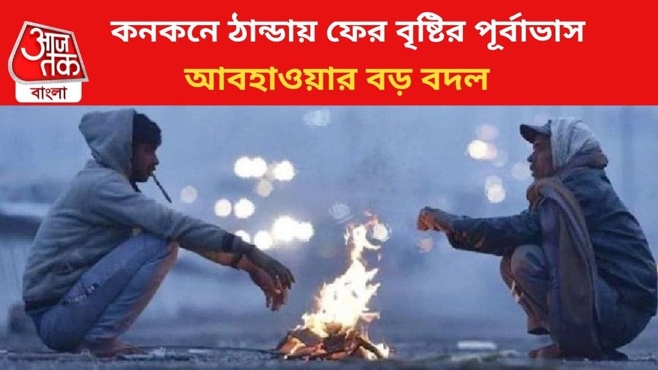 কনকনে ঠান্ডার মধ্যে ফের বৃষ্টির পূর্বাভাস, কবে-কোন কোন জেলায়? আবহাওয়ার আপডেট  কনকনে ঠান্ডার মধ্যে ফের বৃষ্টির পূর্বাভাস, কবে-কোন কোন জেলায়? আবহাওয়ার আপডেট