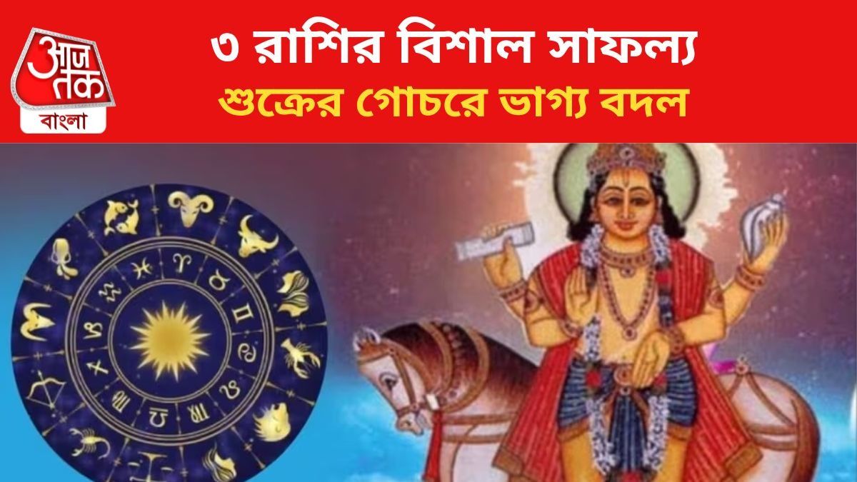 কপাল খুলবে ৩ রাশির।