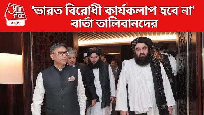 'আমাদের ভূমিতে ভারত বিরোধী কার্যকলাপ হবে না', পাকিস্তানের সঙ্গে লড়াইরত তালিবান ভারতকে আশ্বাস দিয়েছে