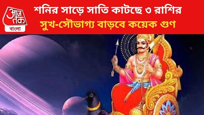 শনির কৃপায় ভাগ্য বদল ৩ রাশির।