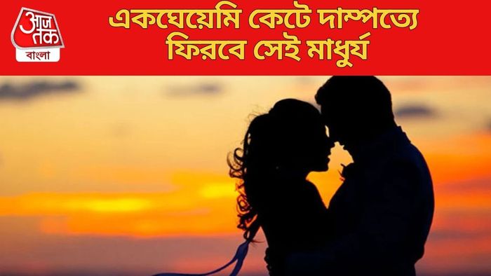 একঘেয়েমি কেটে দাম্পত্যে ফিরবে সেই মাধুর্য