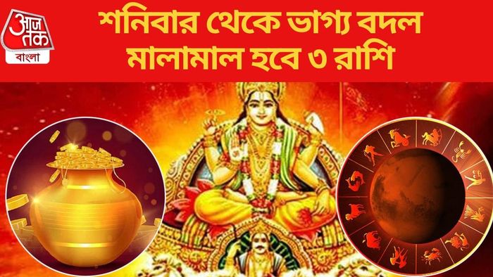 সূর্যের নক্ষত্র পরিবর্তন ৩টি রাশির জাতকদের জন্য খুবই বিশেষ