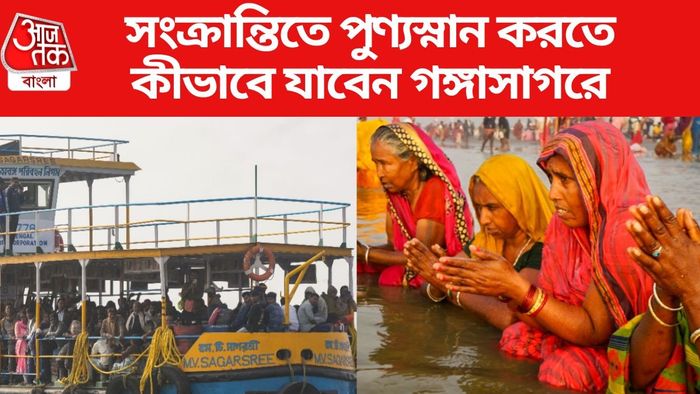 সংক্রান্তিতে পুণ্যস্নান করতে কীভাবে যাবেন গঙ্গাসাগরে