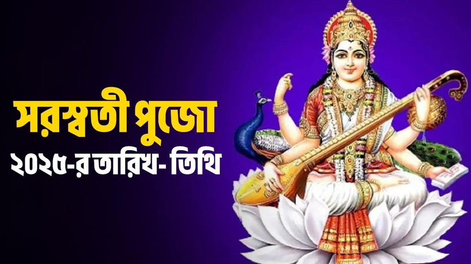 এবছর সরস্বতী পুজো কবে পড়েছে? দিনক্ষণ- পঞ্চমী তিথি জেনে নিন এবছর সরস্বতী পুজো কবে পড়েছে? দিনক্ষণ- পঞ্চমী তিথি জেনে নিন