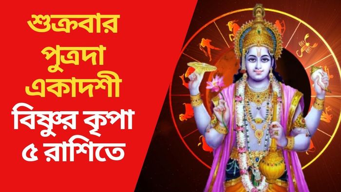 বিষ্ণুর কৃপা ৫ রাশিতে