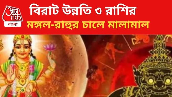 ১০০ বছর পর ঘটবে এই ঘটনা, রাহু-মঙ্গলের কৃপায় বিপুল অর্থ আসবে এই ৩ রাশির