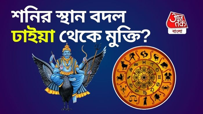 শনি রাশি পরিবর্তন: মেষ, কর্কট ও বৃশ্চিক রাশির জন্য ইতিবাচক সময়।