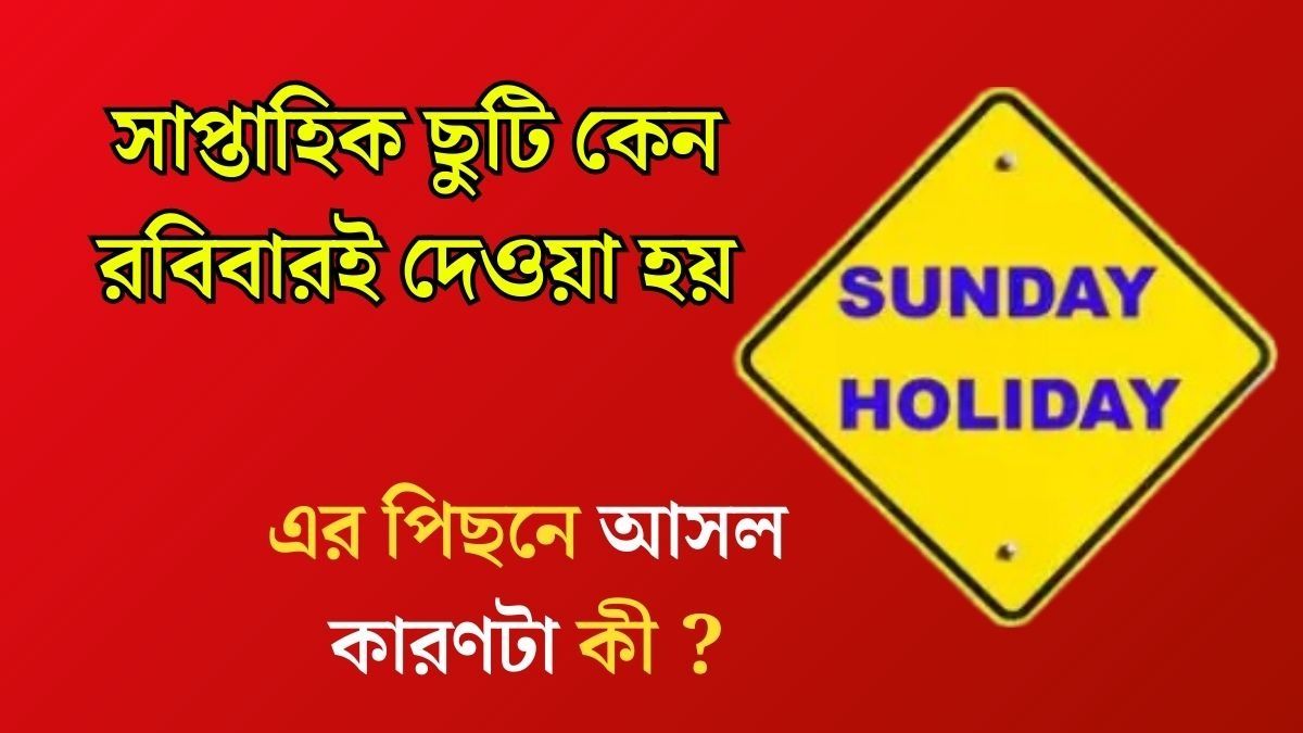 রবিবারেও কাজ করাতে চান L&T-এর চেয়ারম্যান, কবে থেকে ভারতে রবিবার ছুটি শুরু হয়েছিল?