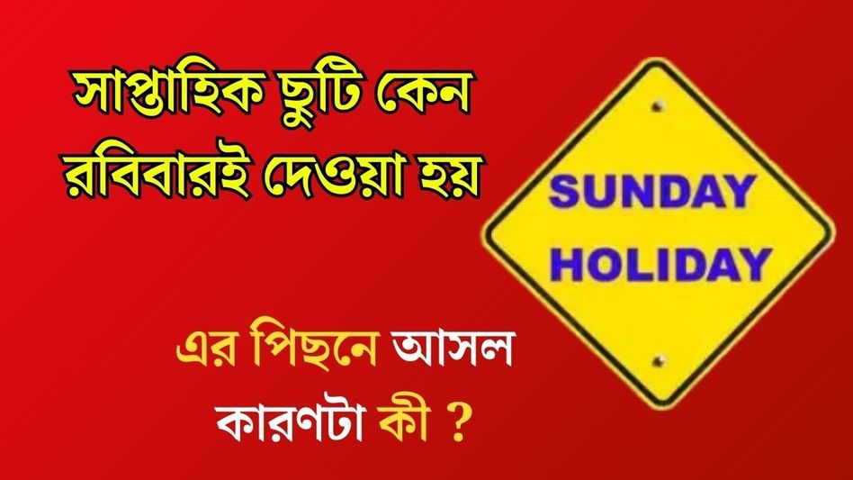 রবিবারেও কাজ করাতে চান L&T-র চেয়ারম্যান, কবে থেকে ভারতে রবিবার ছুটি শুরু হয়েছিল? রবিবারেও কাজ করাতে চান L&T-র চেয়ারম্যান, কবে থেকে ভারতে রবিবার ছুটি শুরু হয়েছিল?