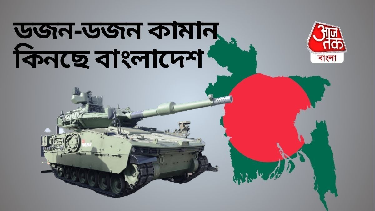 এক গলা দেনা, তারই মধ্যে হঠাত্‍ ডজন ডজন তুর্কি ট্যাঙ্ক কিনছে বাংলাদেশ, কী প্ল্যান?