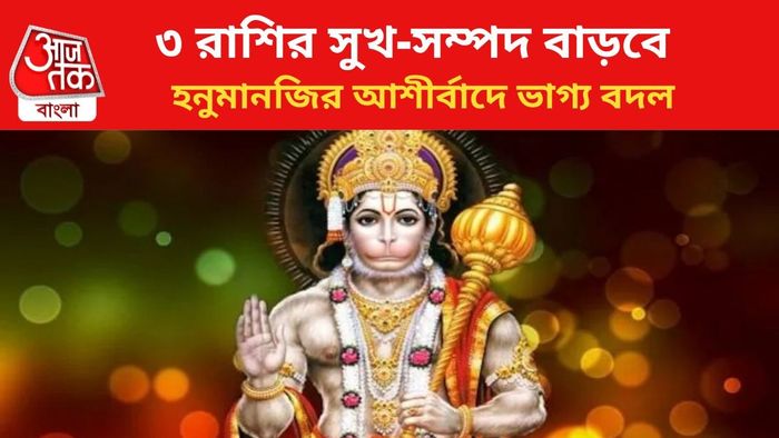 ভাগ্য বদলাবে ৩ রাশির।
