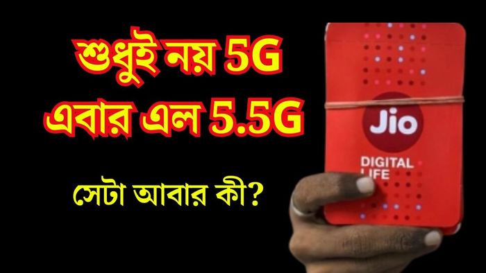 5G তো আছেই, এবার 5.5G সার্ভিস চালু জিও-র, কী কী সুবিধা জানুন