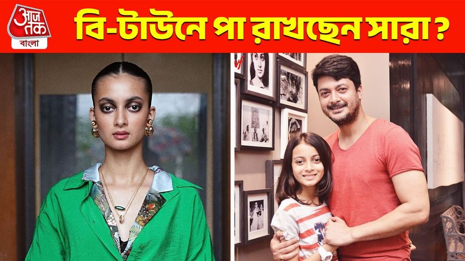 বলিউডে ডেবিউ করবেন সারা! যিশু- নীলাঞ্জনা কন্যাকে লঞ্চ করছেন এই বলি সুপারস্টার? বলিউডে ডেবিউ করবেন সারা! যিশু- নীলাঞ্জনা কন্যাকে লঞ্চ করছেন এই বলি সুপারস্টার?