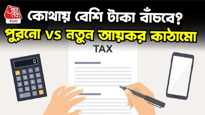 পুরনো ও নতুন আয়কর কাঠামো