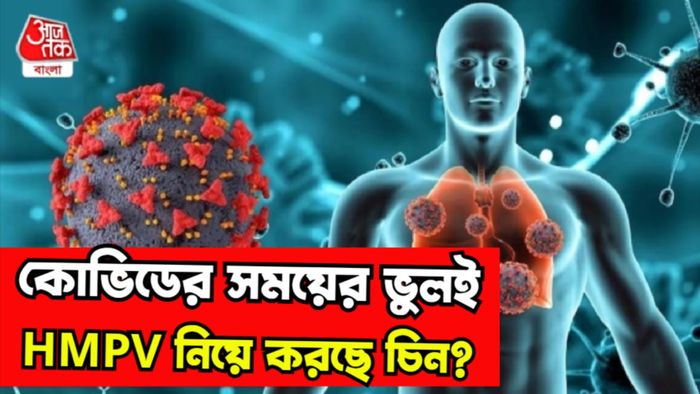 এইচএমপিভি ভাইরাস