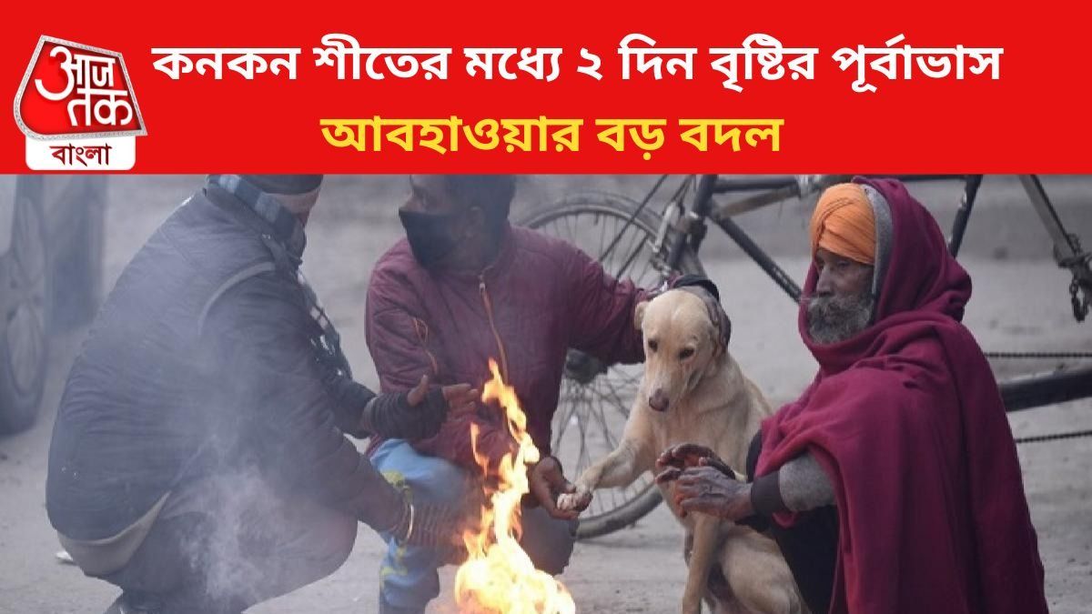 মরশুমের শীতলতম দিন, কনকনে ঠান্ডার মধ্যেই টানা ২ দিন  বৃষ্টির পূর্বাভাস, কোন কোন জেলায়? 